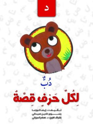 cover image of لكل حرف قصة : د